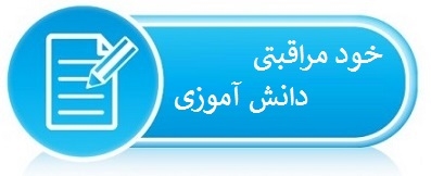 خود مراقبتی دانش آموزی