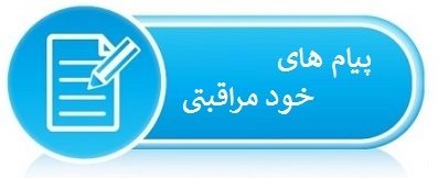 پیام های خودمراقبتی