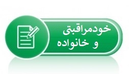 خودمراقبتی و خانواده