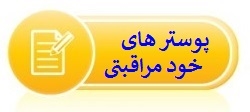 پوسترهای خود مراقبتی
