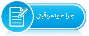 چرا خود مراقبتی