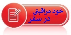 خود مراقبتی در سفر