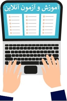 آموزش و آزمون آنلاین