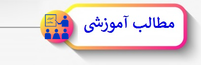 مطالب آموزشی