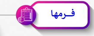فرمها بهداشت حرفه ای