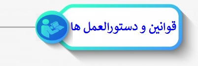 قوانین ودستورالعمل ها
