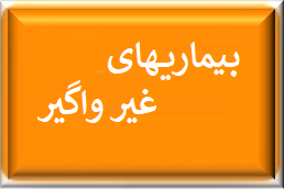 بیماریهای غیر واگیر