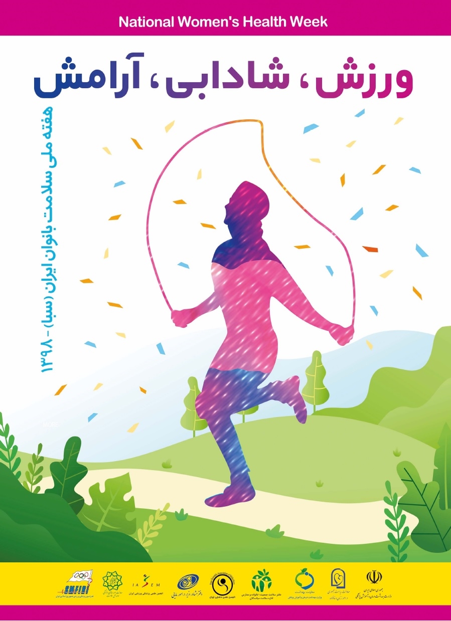 پوستر هفته سلامت بانوان 1398