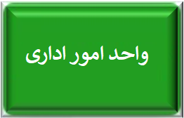 واحد امور اداری