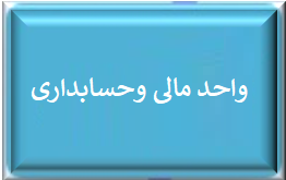 واحد مالی وحسابداری