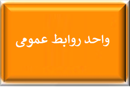 واحد روابط عمومی