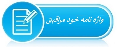 واژه ﻧﺎﻣﻪ  خودمراقبتی