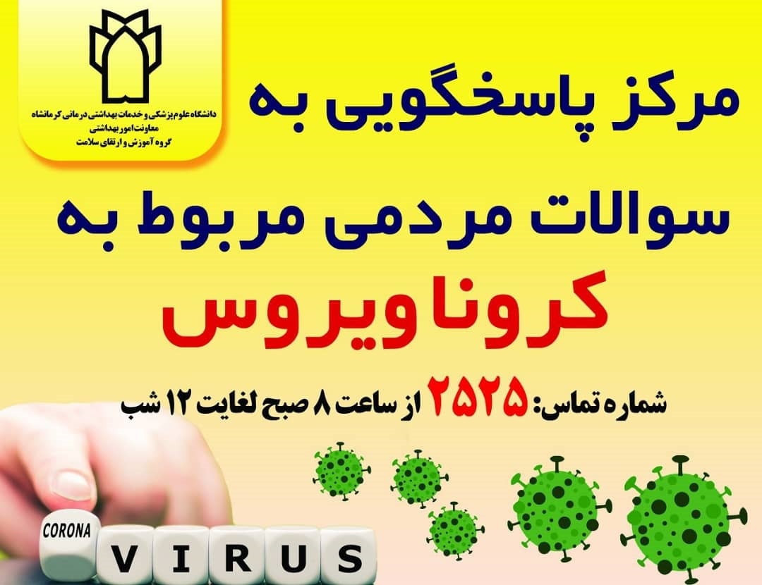 تلفن مرکز پاسخگویی درباره کرونا در کرمانشاه