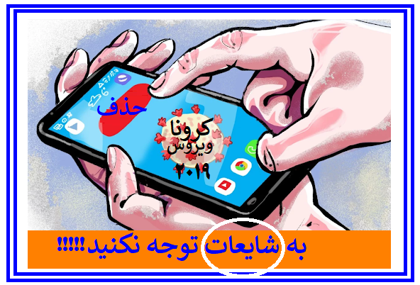 درمورد کرونا ویروس به شایعات توجه نکنید