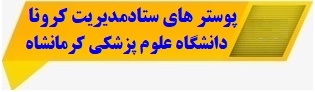 پوستر های ستادمدیریت کرونا - دانشگاه علوم پزشکی کرمانشاه: