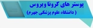 پوستر های کرونا ویروس جدید2019(دانشگاه علوم پزشکی جهرم)