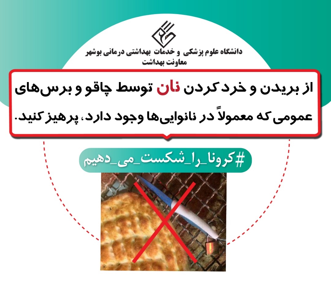سلامت نان در شرایط شیوع کرونا ویروس جدید(کوید19)