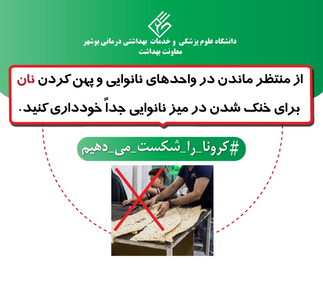 سلامت نان در شرایط شیوع کرونا ویروس جدید(کوید19)