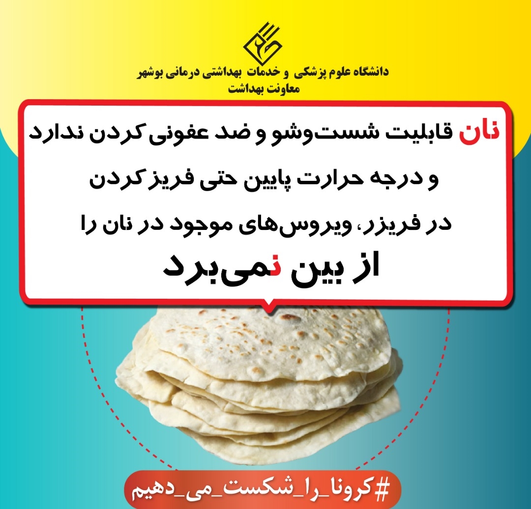 سلامت نان در شرایط شیوع کرونا ویروس جدید(کوید19)