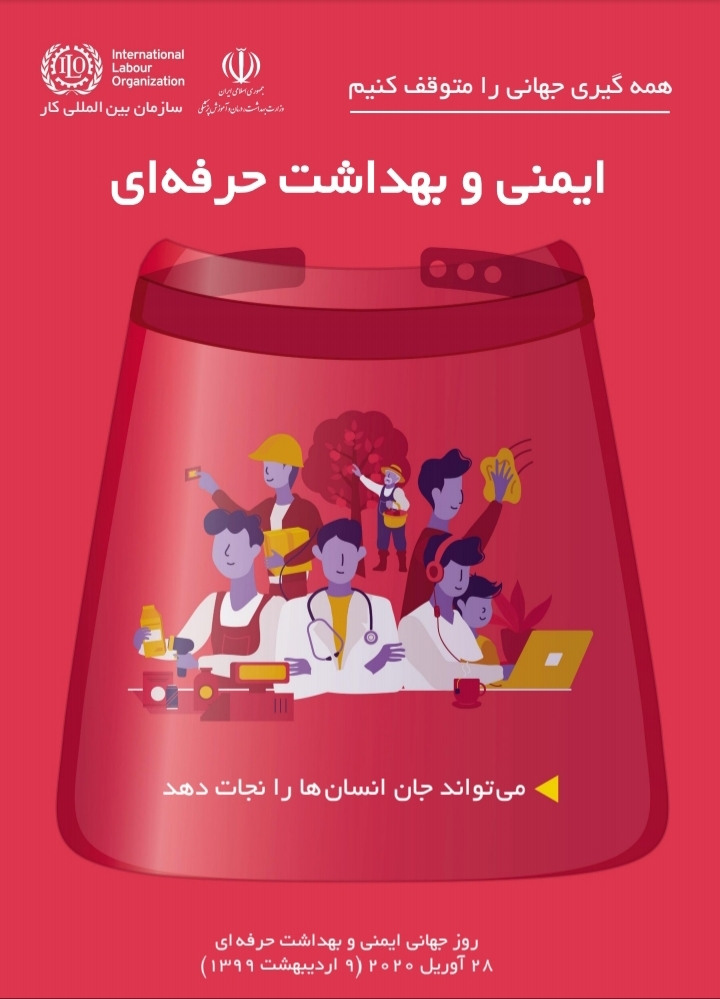 پوستر روز جهانی ایمنی و بهداشت حرفه ای در سال 1398(2020)
