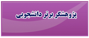 پژوهش برتر دانشجویی