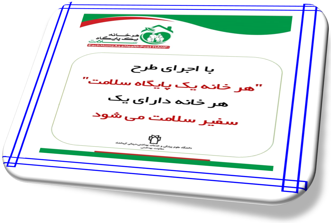 برنامه هرخانه یک پایگاه سلامت