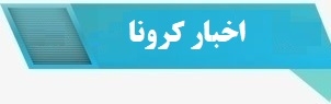 اخبار کرونا