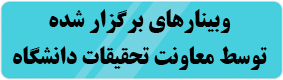 وبینارهای برگزار شده توسط معاونت