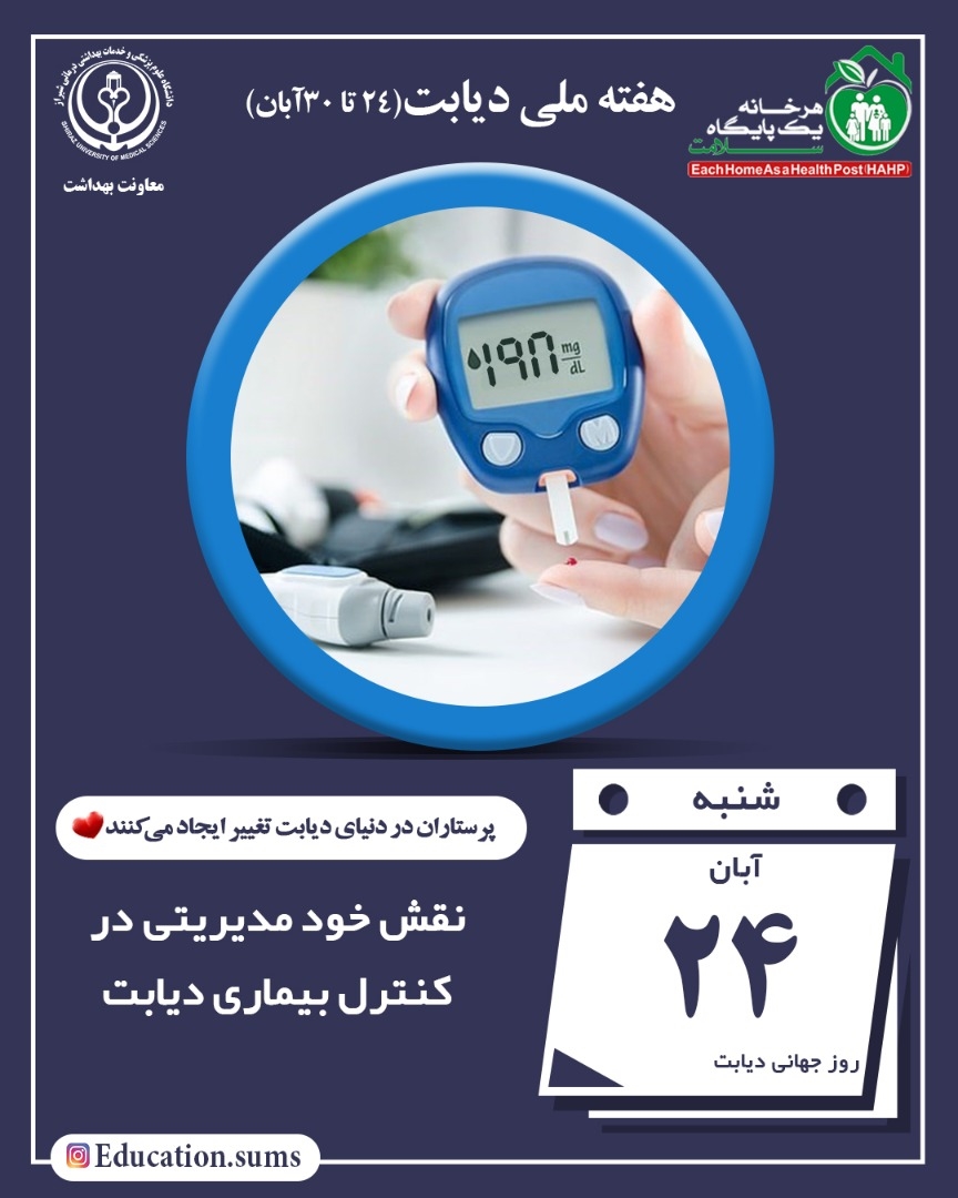 هفته ملی دیابت