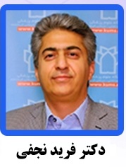 دکتر فرید نجفی