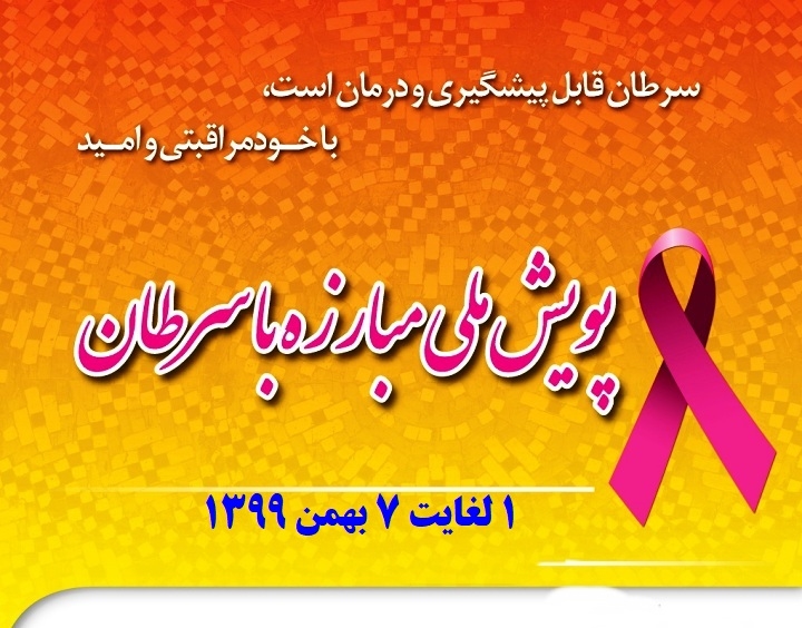 پویش ملی مبارزه با سرطان