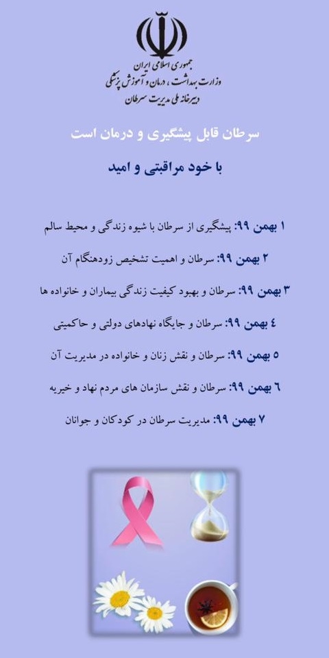 روز شمار هفته ملی مبارزه با سرطان