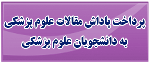 پاداش مقالات دانشجویی