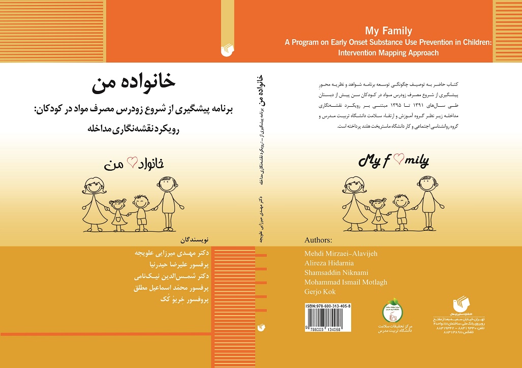خانواده من، برنامه پیشگیری از شروع زودرس مصرف مواد در کودکان: رویکرد نقشه‌نگاری مداخله