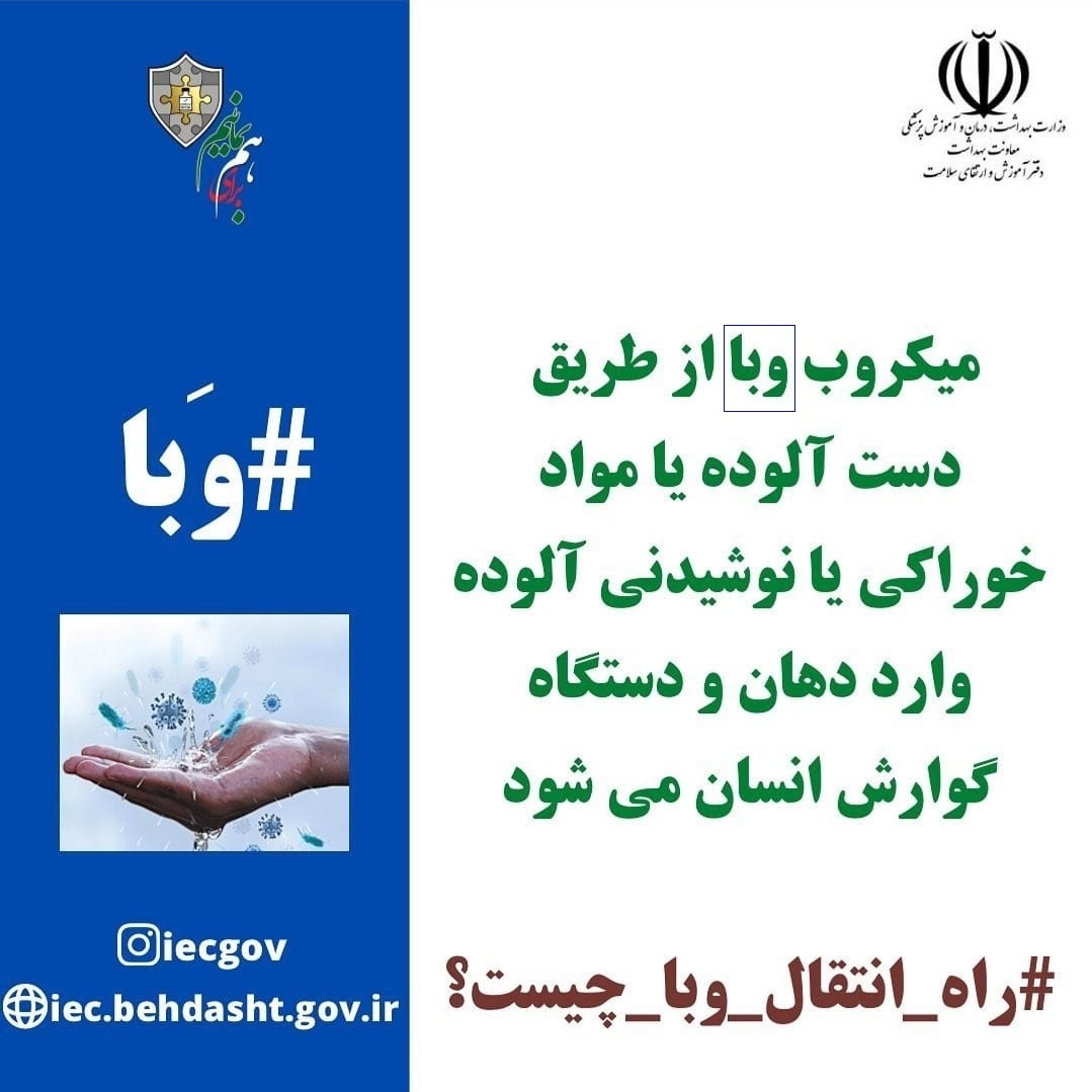 بیماری وبا وراههای پیشگیری از آن 1