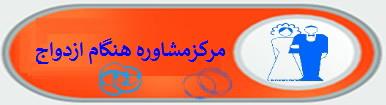 مشاوره هنگام ازدواج