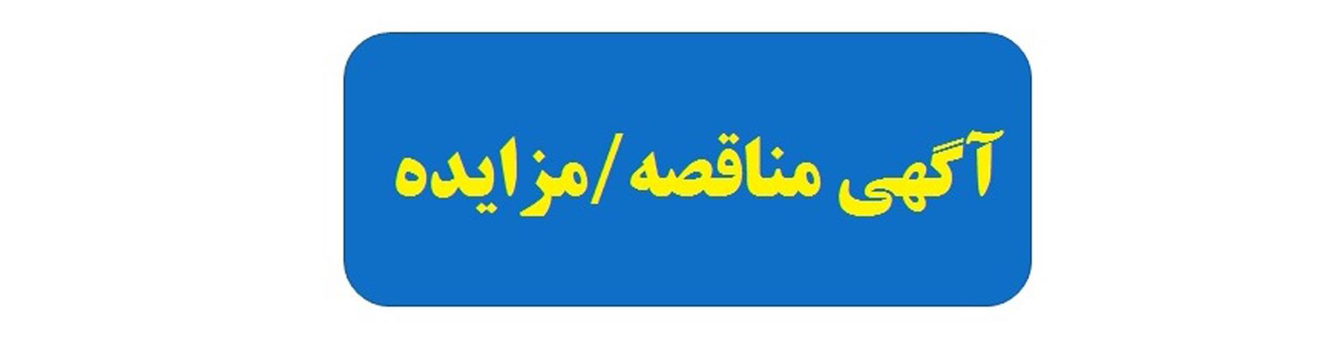 مناقصه
