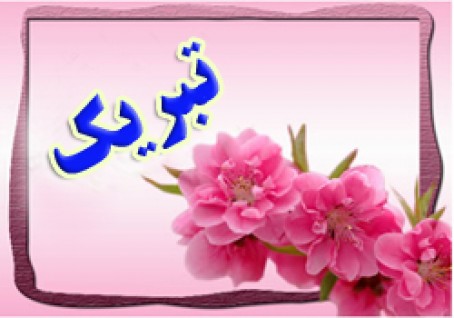 تبریک