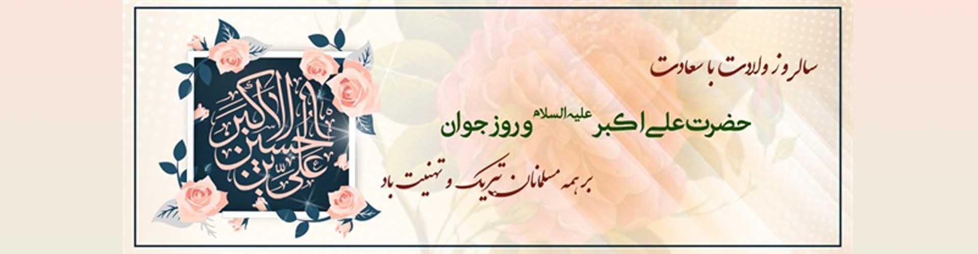 حضرت علی اکبر