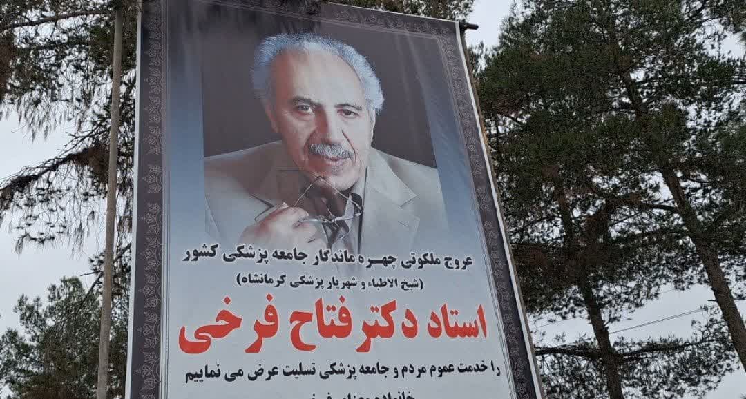 دکتر فتاح فرخی