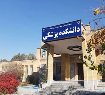 دانشکده پزشکی