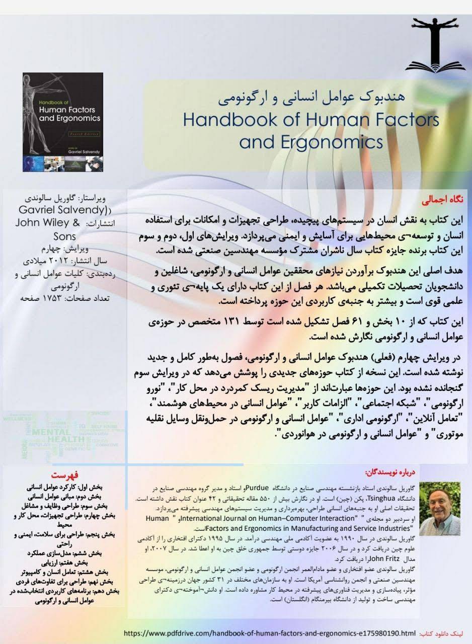 هندبوک عوامل انسانی و ارگونومی