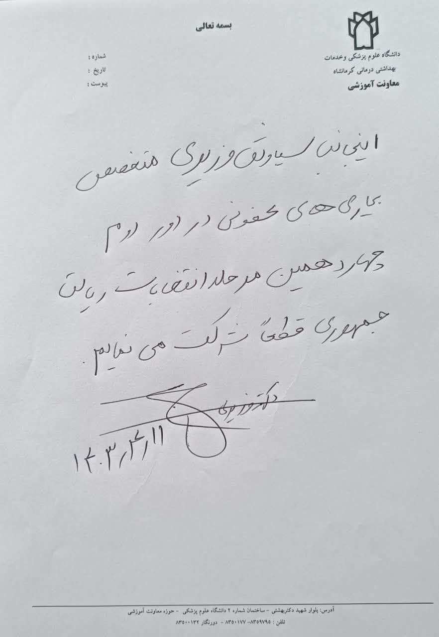نسخه های تبیینی پزشکان ، پرستاران و کادر سلامت دانشگاه علوم پزشکی کرمانشاه جهت شرکت در انتخابات ریاست جمهوری پانزدهم تیرماه ۱۴۰۳ 1