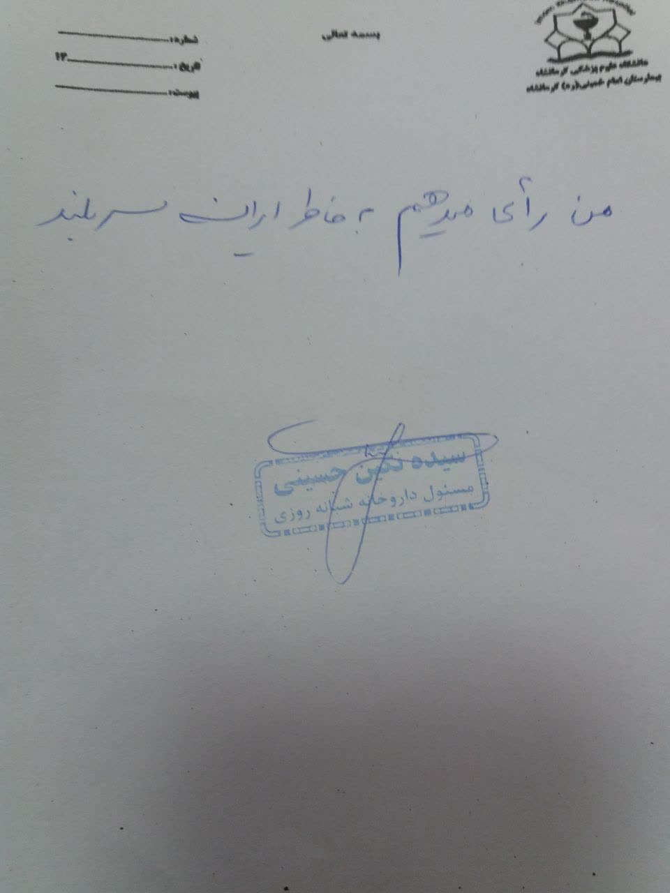 نسخه های تبیینی پزشکان ، پرستاران و کادر سلامت دانشگاه علوم پزشکی کرمانشاه جهت شرکت در انتخابات ریاست جمهوری پانزدهم تیرماه ۱۴۰۳ 3