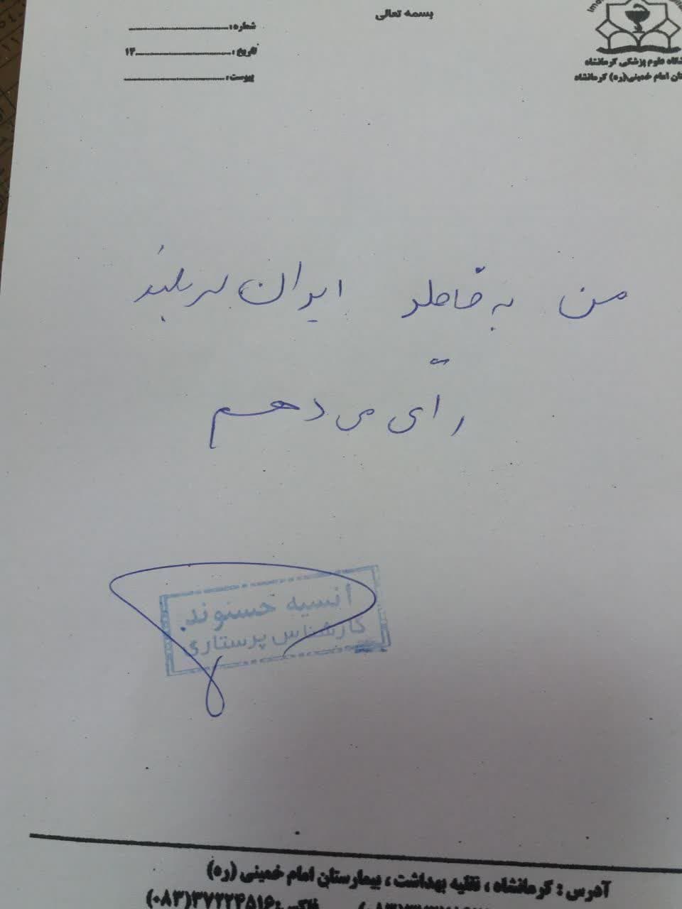 نسخه های تبیینی پزشکان ، پرستاران و کادر سلامت دانشگاه علوم پزشکی کرمانشاه جهت شرکت در انتخابات ریاست جمهوری پانزدهم تیرماه ۱۴۰۳ 7