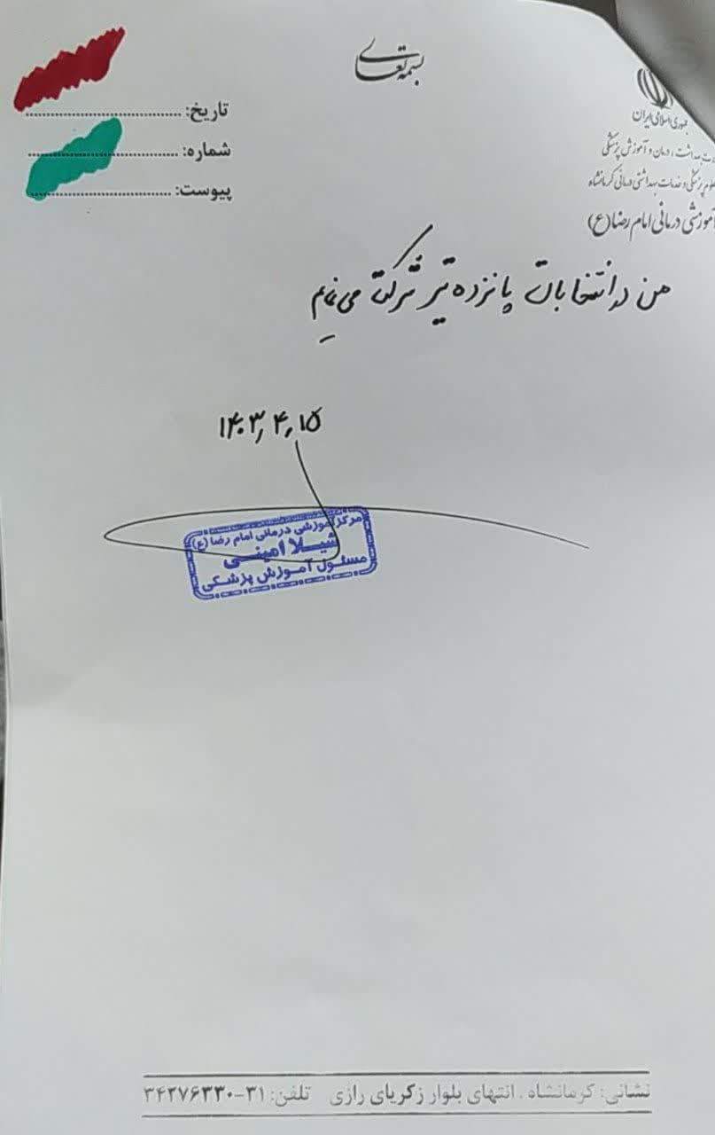 نسخه های تبیینی پزشکان ، پرستاران و کادر سلامت دانشگاه علوم پزشکی کرمانشاه جهت شرکت در انتخابات ریاست جمهوری پانزدهم تیرماه ۱۴۰۳ 9