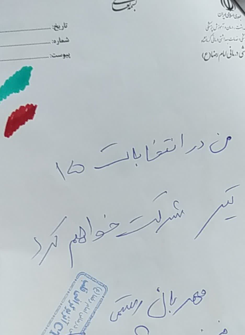 نسخه های تبیینی پزشکان ، پرستاران و کادر سلامت دانشگاه علوم پزشکی کرمانشاه جهت شرکت در انتخابات ریاست جمهوری پانزدهم تیرماه ۱۴۰۳ 11