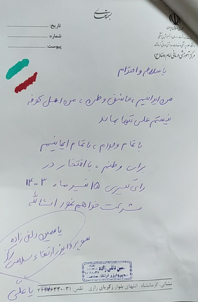 نسخه های تبیینی پزشکان ، پرستاران و کادر سلامت دانشگاه علوم پزشکی کرمانشاه جهت شرکت در انتخابات ریاست جمهوری پانزدهم تیرماه ۱۴۰۳ 14