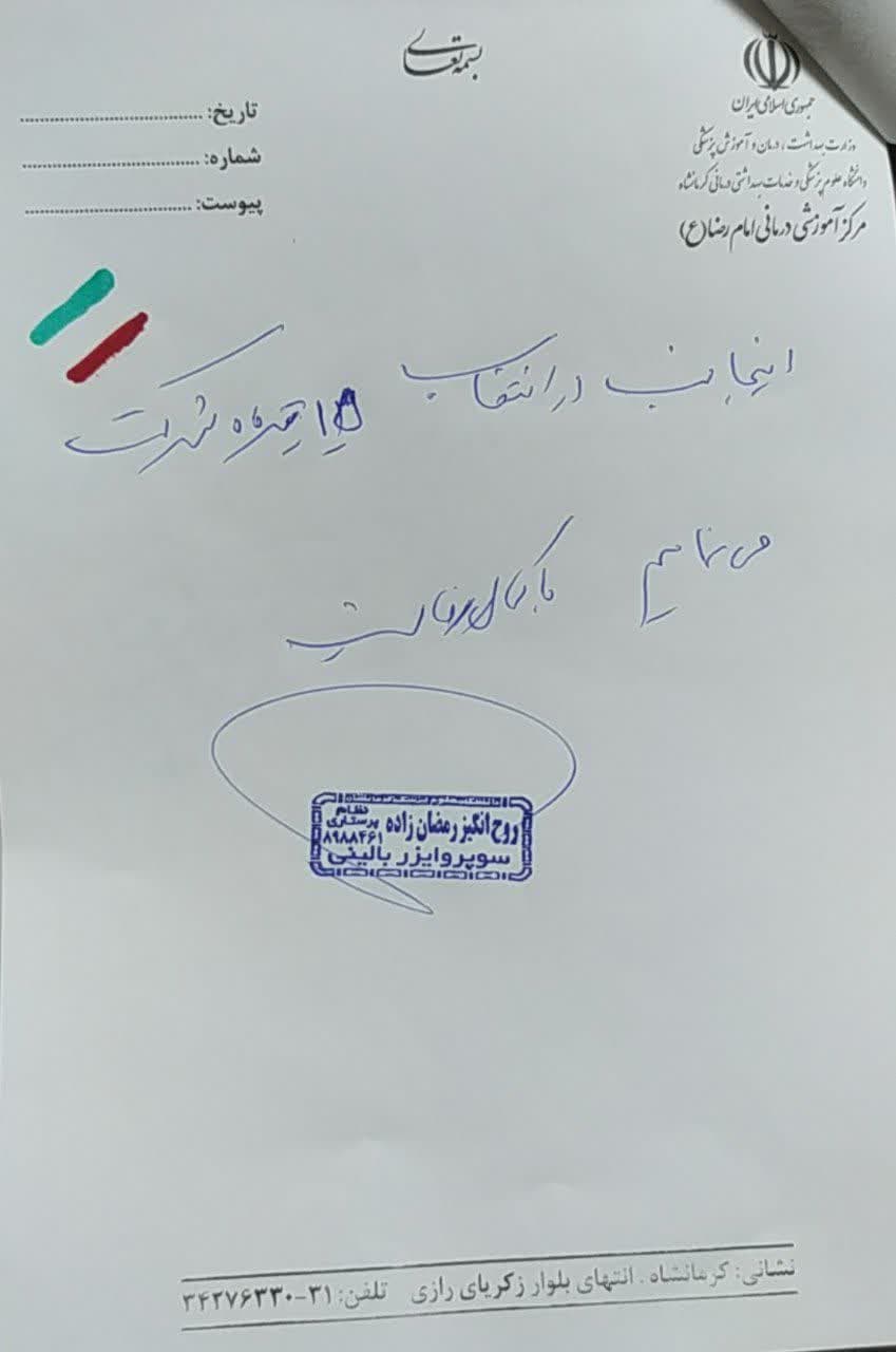 نسخه های تبیینی پزشکان ، پرستاران و کادر سلامت دانشگاه علوم پزشکی کرمانشاه جهت شرکت در انتخابات ریاست جمهوری پانزدهم تیرماه ۱۴۰۳ 16