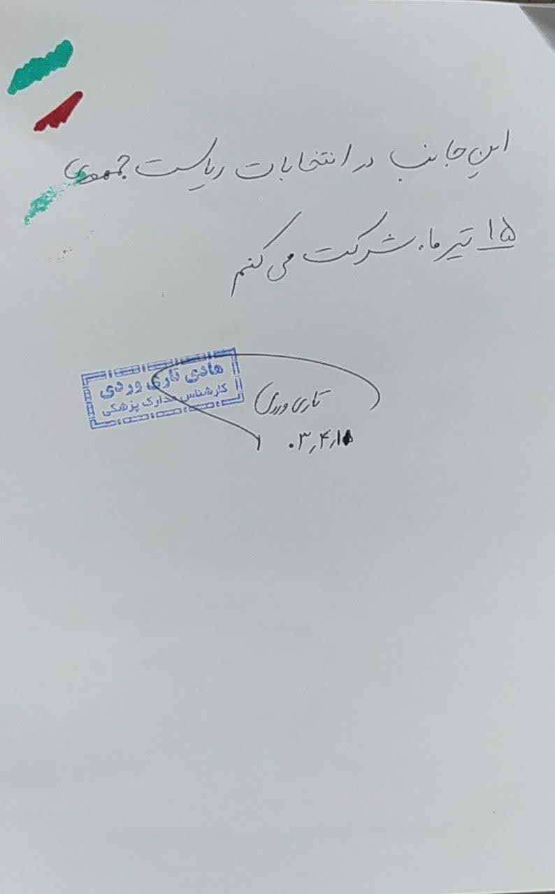 نسخه های تبیینی پزشکان ، پرستاران و کادر سلامت دانشگاه علوم پزشکی کرمانشاه جهت شرکت در انتخابات ریاست جمهوری پانزدهم تیرماه ۱۴۰۳ 17